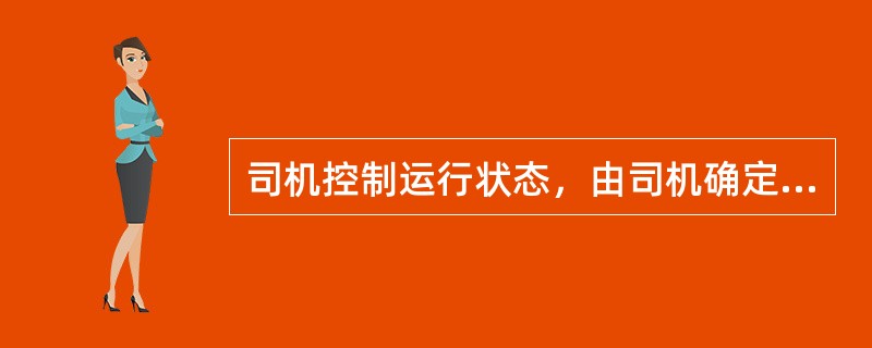 司机控制运行状态，由司机确定电梯运行定向，（）自动定向。