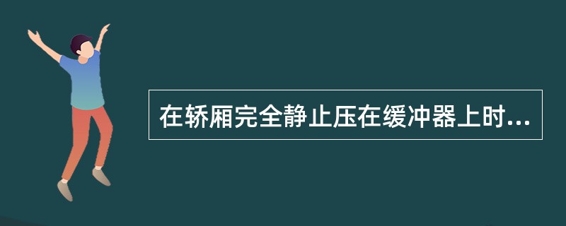 在轿厢完全静止压在缓冲器上时，对重导轨在上导靴以上应有不小于()的制导长度.而且