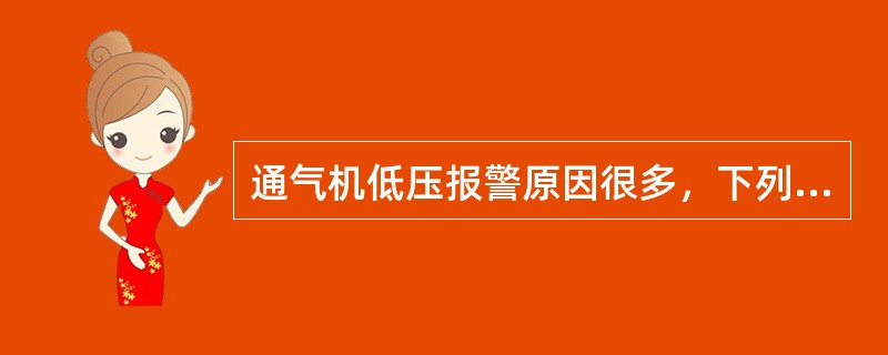 通气机低压报警原因很多，下列不会引起低压报警的是（）。