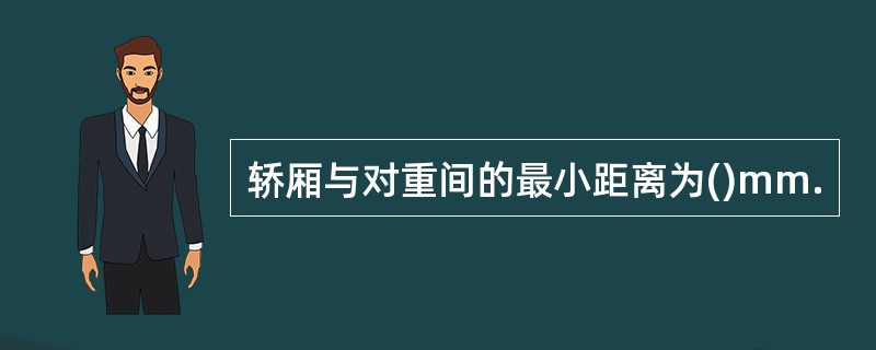 轿厢与对重间的最小距离为()mm.