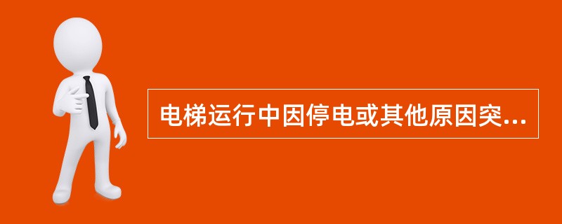 电梯运行中因停电或其他原因突然停梯而造成将乘客困在梯内时，若轿厢不在层站的门区位