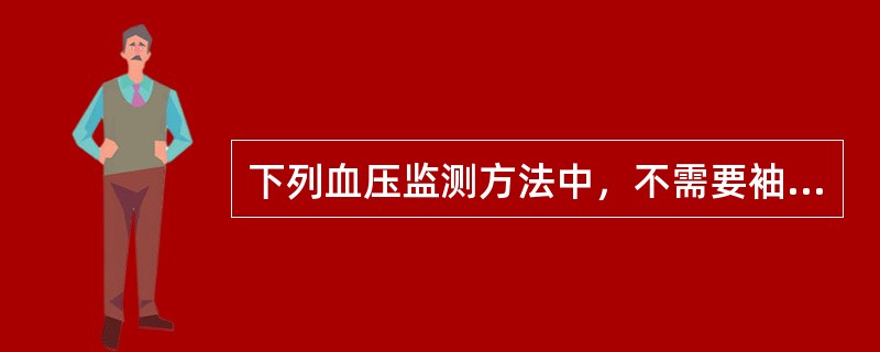 下列血压监测方法中，不需要袖带的是（）。