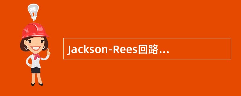 Jackson-Rees回路（）。控制呼吸时最好的回路（）。班氏回路（）。自主呼