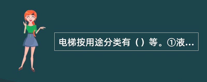 电梯按用途分类有（）等。①液压电梯②船用电梯③汽车用电梯④观光电梯