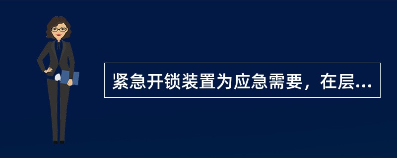 紧急开锁装置为应急需要，在层门外借助层门上的三角钥匙可将层门打开。（）