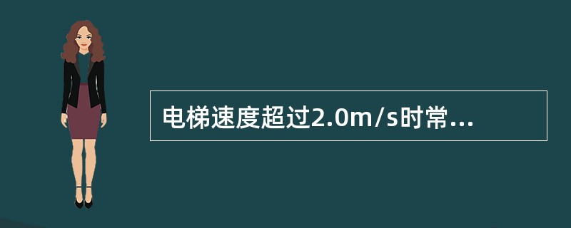 电梯速度超过2.0m/s时常采用（）或行星齿轮减速装置。