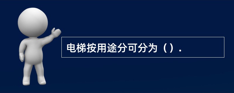 电梯按用途分可分为（）.