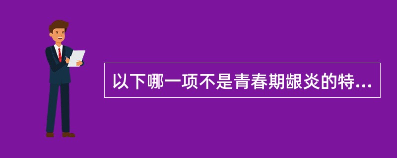 以下哪一项不是青春期龈炎的特点（）