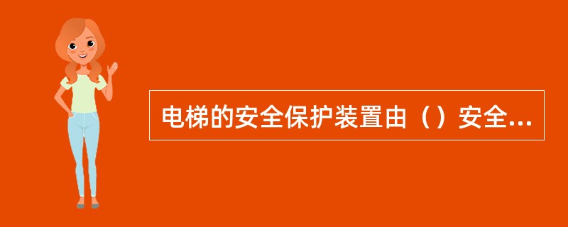 电梯的安全保护装置由（）安全保护装置组成.