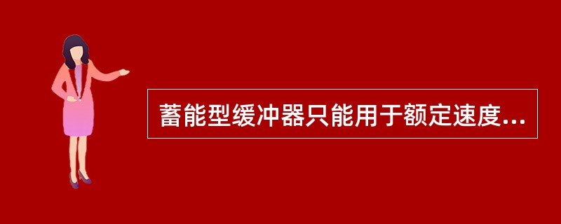 蓄能型缓冲器只能用于额定速度最高不超过（）m/s的电梯。