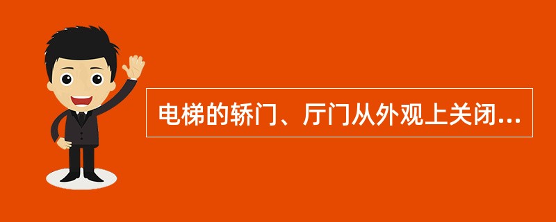 电梯的轿门、厅门从外观上关闭了，但还不能说电梯门就关好了。（）