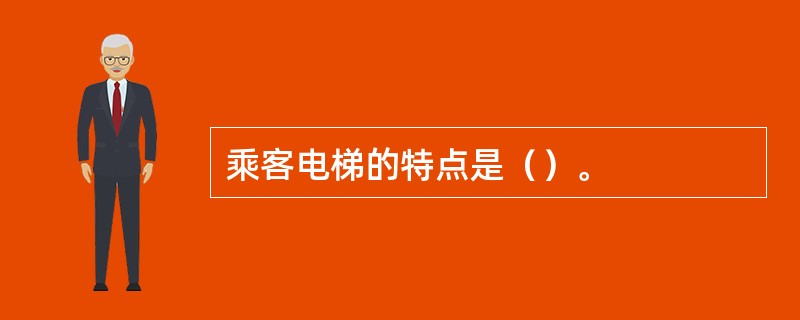 乘客电梯的特点是（）。