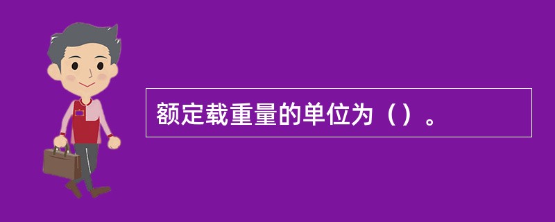 额定载重量的单位为（）。