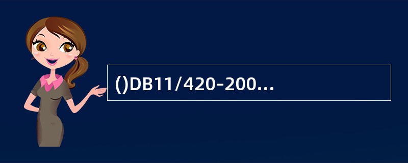 ()DB11/420–2007标准是《电梯安装、改造、重大维修和维护保养自检规则