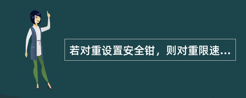 若对重设置安全钳，则对重限速器的动作速度应大于轿厢限速器的动作速度，但最多不得超