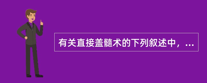 有关直接盖髓术的下列叙述中，不正确的是（）