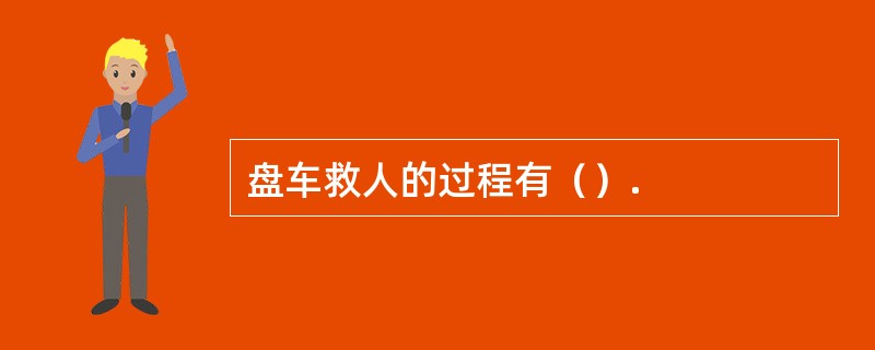 盘车救人的过程有（）.