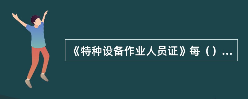 《特种设备作业人员证》每（）年复审一次。