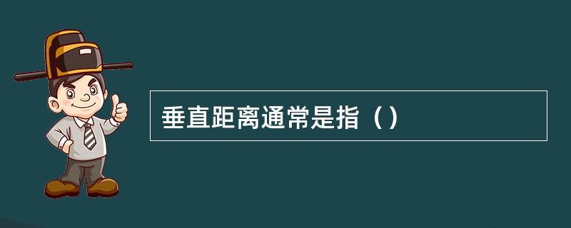 垂直距离通常是指（）