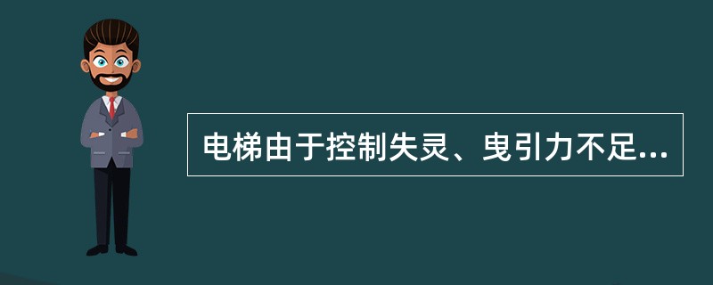 电梯由于控制失灵、曳引力不足或制动失灵等发生轿厢或对重蹲底时，（）将吸收轿厢或对