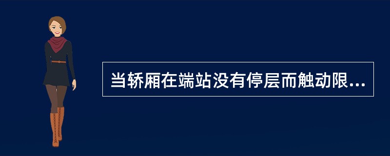 当轿厢在端站没有停层而触动限位开关时，（）。