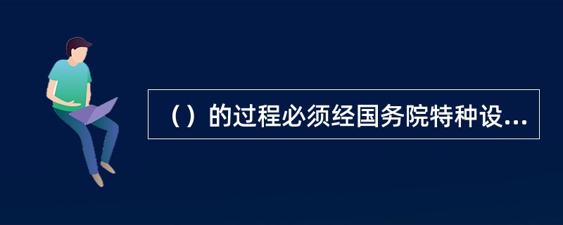 （）的过程必须经国务院特种设备安全监督管理部门核准的检验检测机构按照安全技术规范