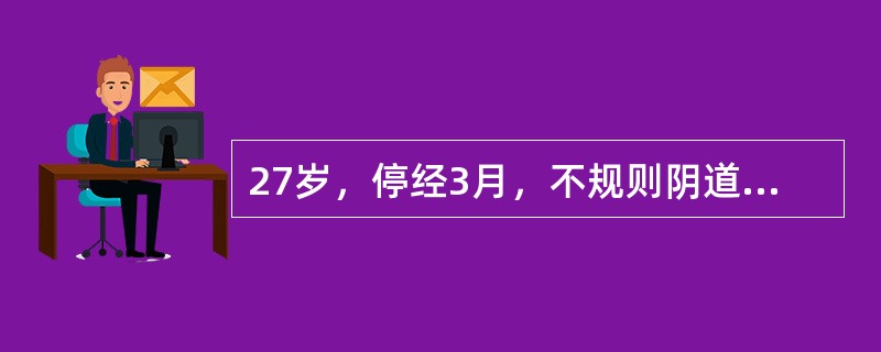 27岁，停经3月，不规则阴道流血10天，近日有恶心，频吐，宫底高度平脐，未闻及胎