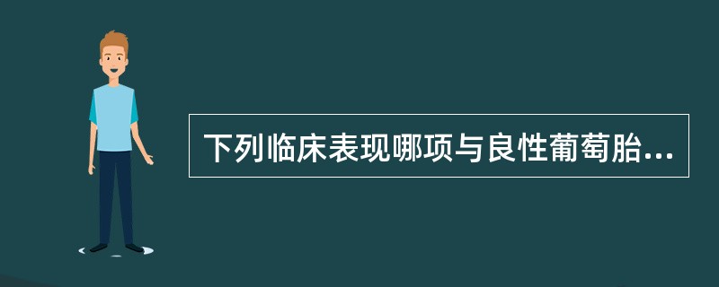 下列临床表现哪项与良性葡萄胎不符（）