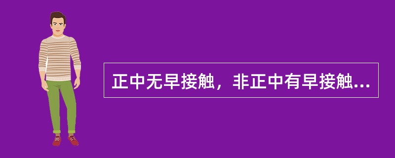 正中无早接触，非正中有早接触，应磨（）