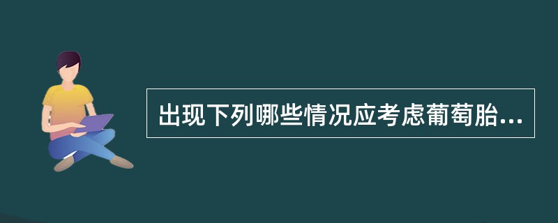 出现下列哪些情况应考虑葡萄胎恶变（）