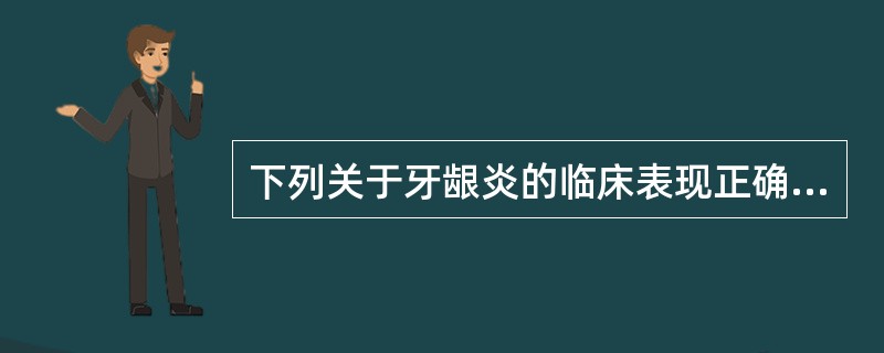 下列关于牙龈炎的临床表现正确的是（）