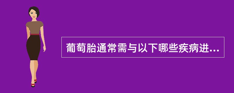 葡萄胎通常需与以下哪些疾病进行鉴别（）