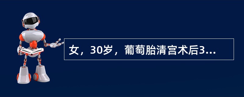 女，30岁，葡萄胎清宫术后3个月，阴道不规则流血10天，尿妊娠试验阳性。B超示子