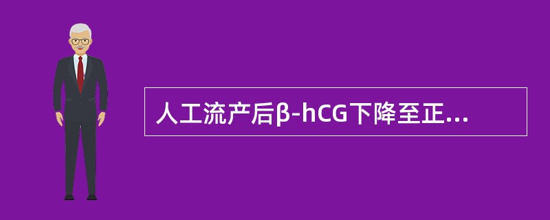 人工流产后β-hCG下降至正常的时间（）