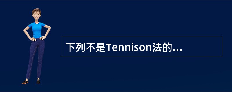 下列不是Tennison法的缺点的是（）