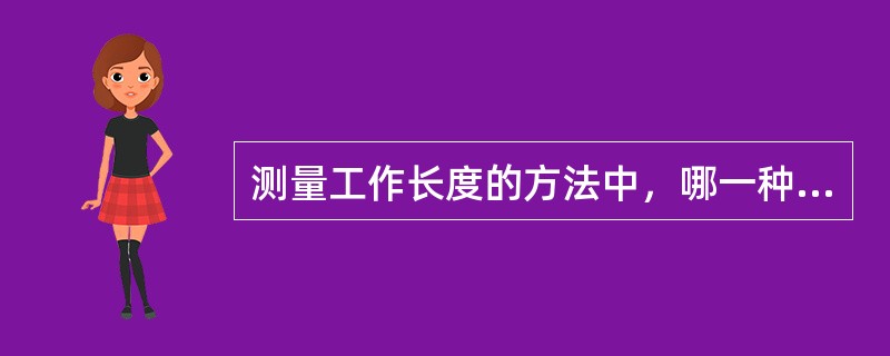测量工作长度的方法中，哪一种方法是错误的（）