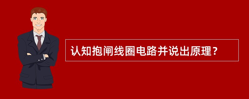 认知抱闸线圈电路并说出原理？