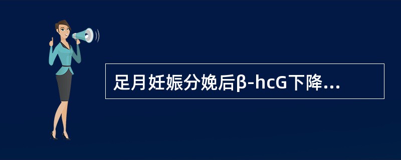 足月妊娠分娩后β-hcG下降至正常的时间（）