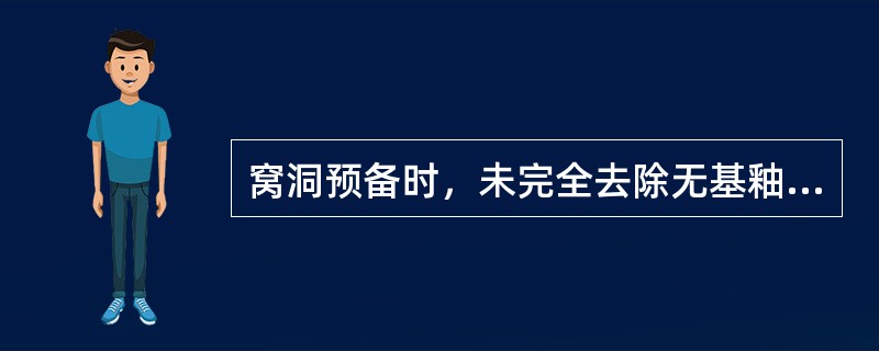 窝洞预备时，未完全去除无基釉，可能出现的后果是（）