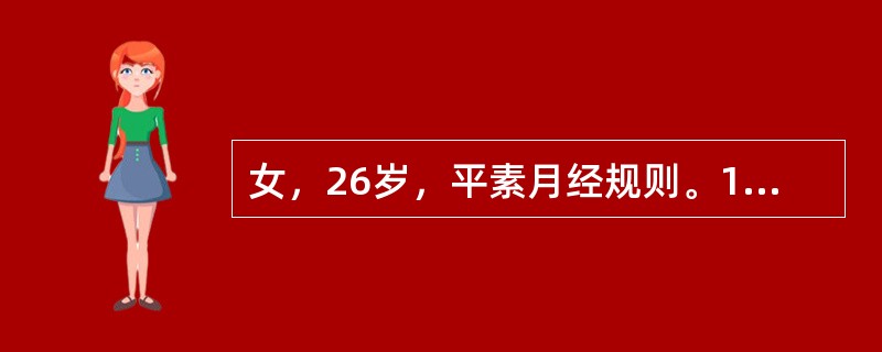 女，26岁，平素月经规则。1年前体检发现小肌瘤，无月经改变。现停经2个月余，阴道