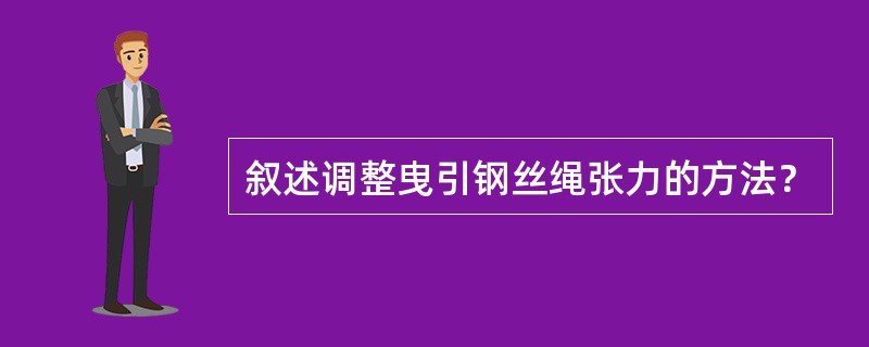 叙述调整曳引钢丝绳张力的方法？