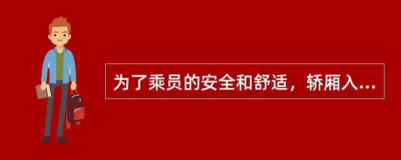 为了乘员的安全和舒适，轿厢入口和内部的净高度最小不得小于（）m。