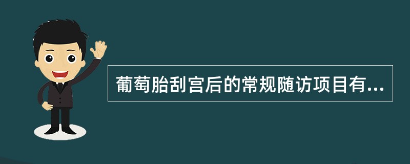 葡萄胎刮宫后的常规随访项目有（）