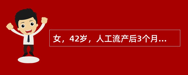 女，42岁，人工流产后3个月，阴道出血3天。妇科检查：子宫稍大，质地软，尿妊娠试