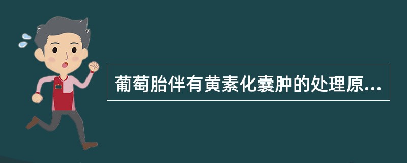 葡萄胎伴有黄素化囊肿的处理原则是（）