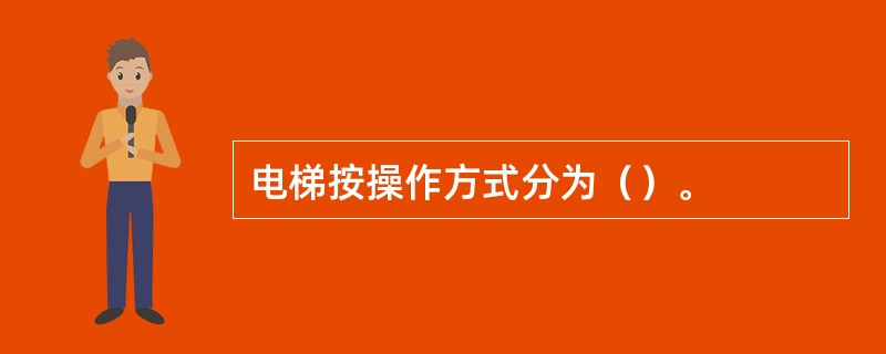 电梯按操作方式分为（）。