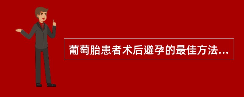 葡萄胎患者术后避孕的最佳方法是（）