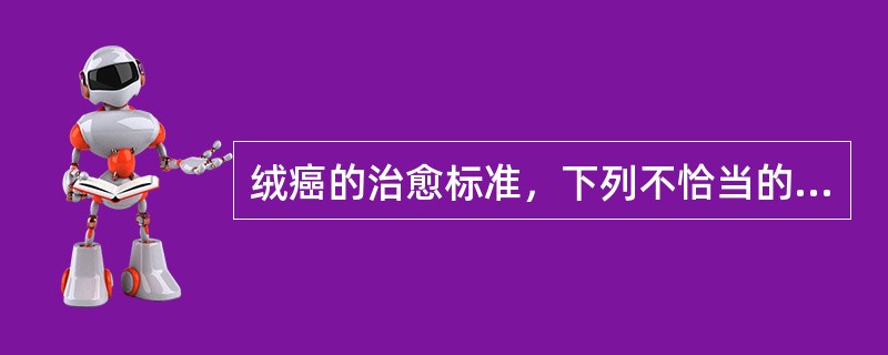 绒癌的治愈标准，下列不恰当的是（）