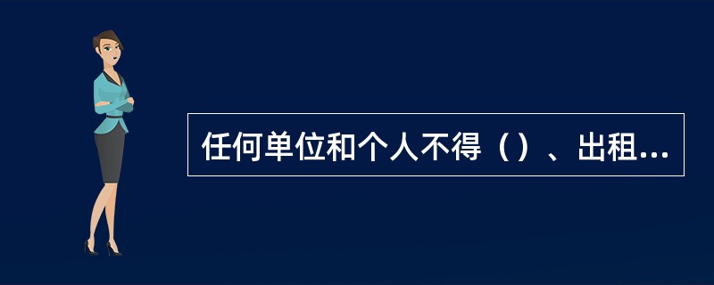 任何单位和个人不得（）、出租或者出借《特种设备作业人员证》。