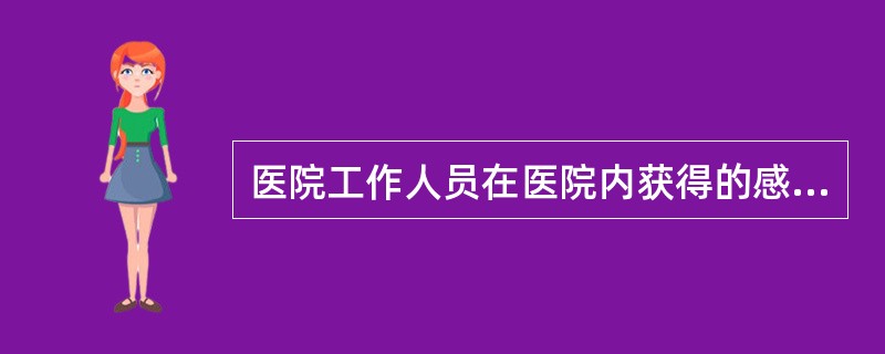 医院工作人员在医院内获得的感染属于（）